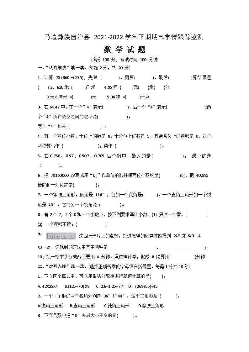 四川省乐山市马边彝族自治县大竹堡乡中心校2021-2022学年四年级下学期数学期末学情跟踪监测01