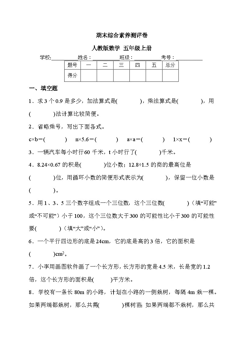 期末综合素养测评卷（试题）- 五年级上册数学人教版第1页