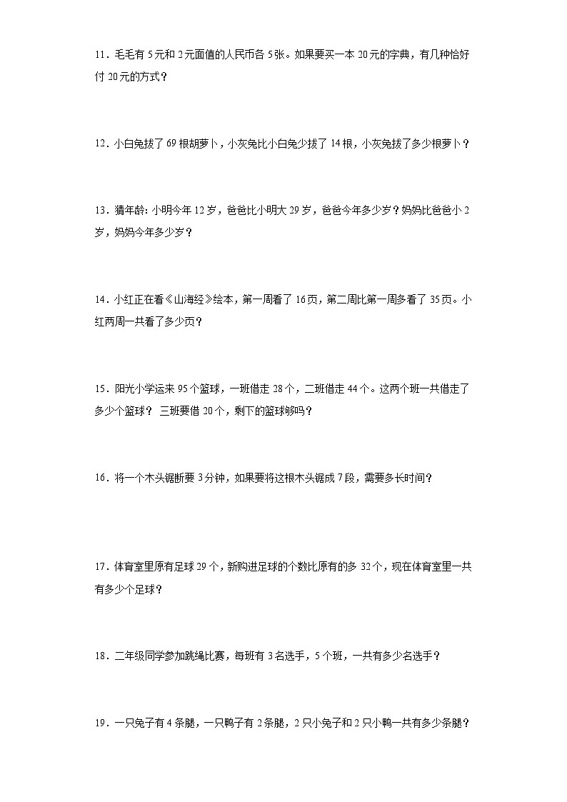 人教版二年级上册数学期末应用题综合训练第2页