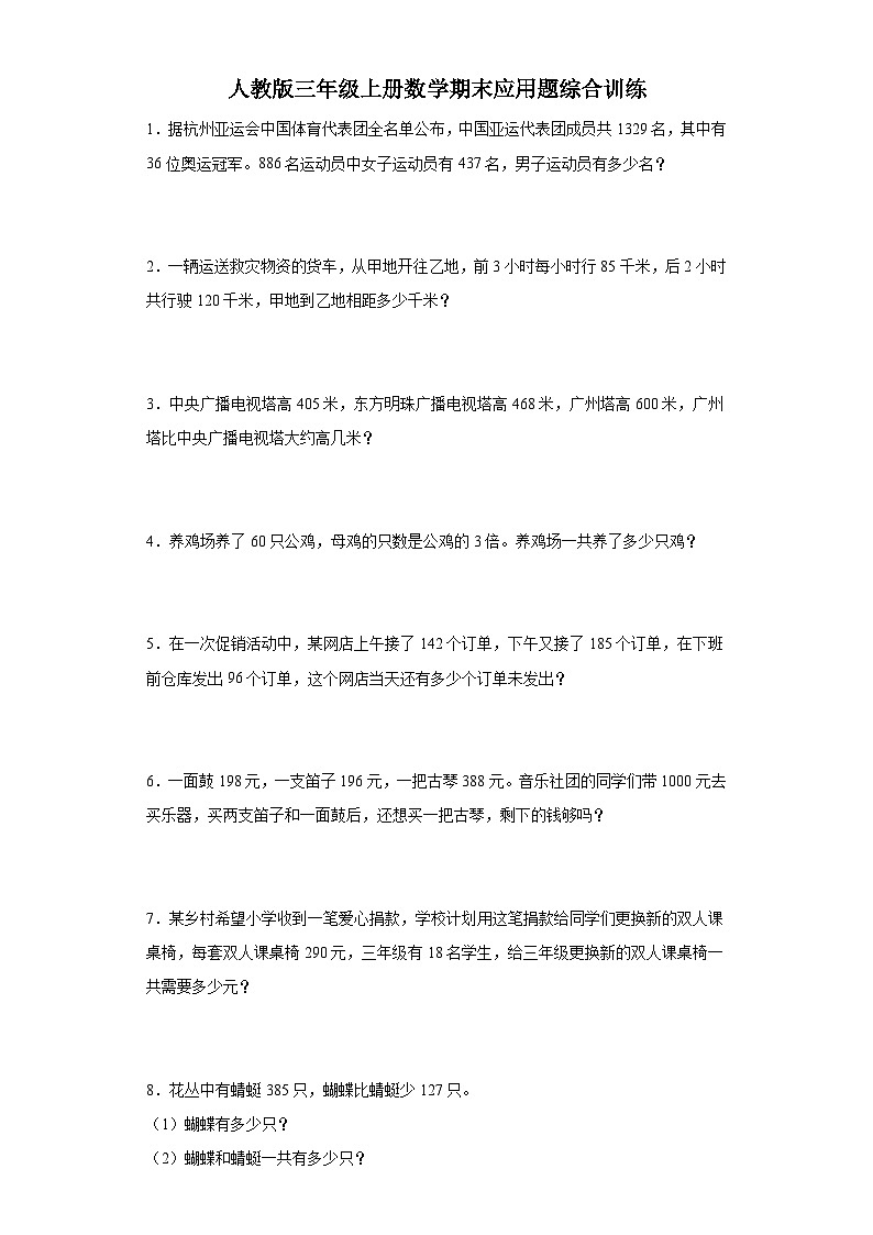 人教版三年级上册数学期末应用题综合训练第1页