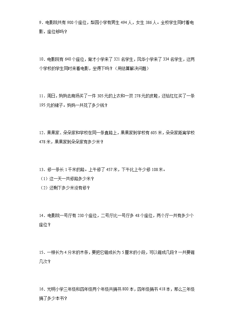 人教版三年级上册数学期末应用题综合训练第2页