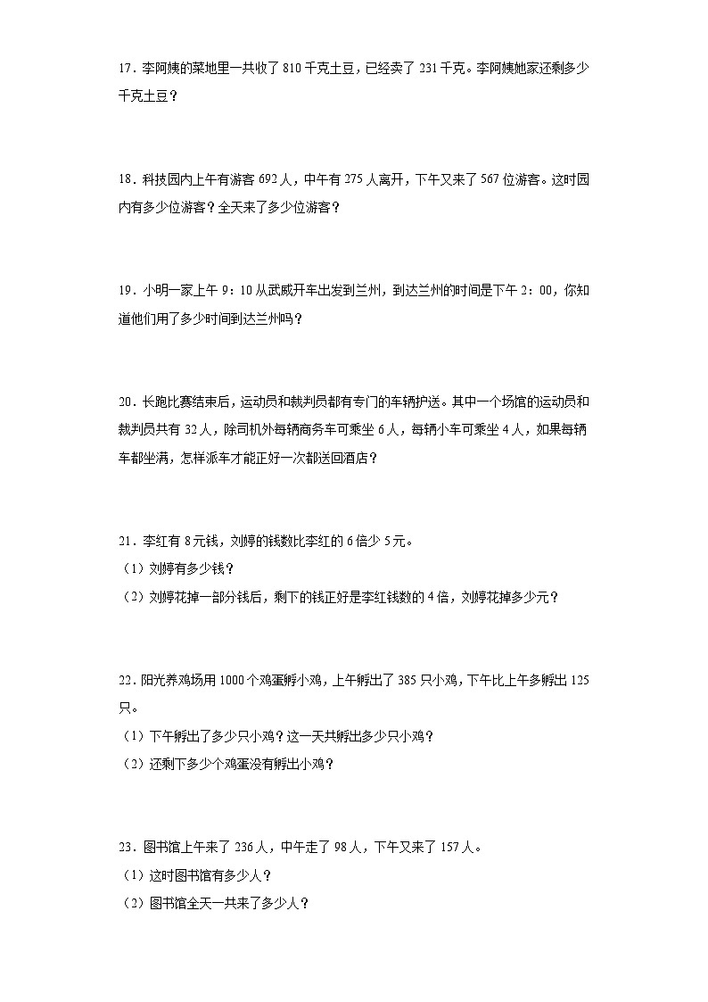 人教版三年级上册数学期末应用题综合训练第3页