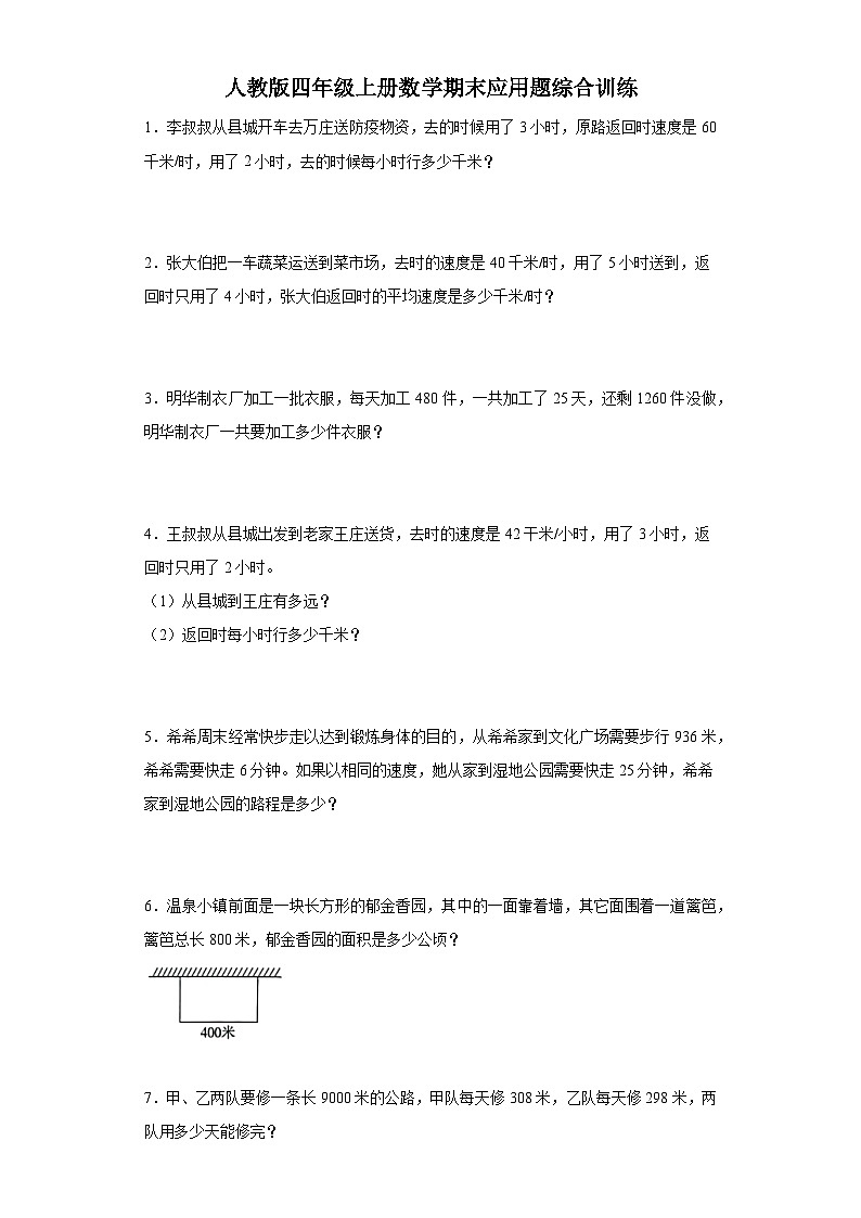 人教版四年级上册数学期末应用题综合训练第1页