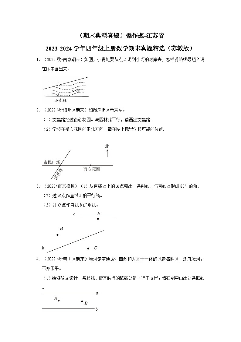 （期末典型真题）操作题-江苏省2023-2024学年四年级上册数学期末真题精选（苏教版）01