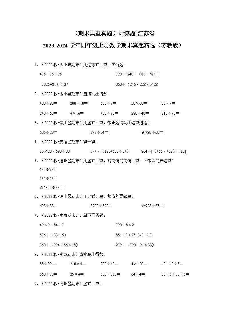 （期末典型真题）计算题-江苏省2023-2024学年四年级上册数学期末真题精选（苏教版）第1页