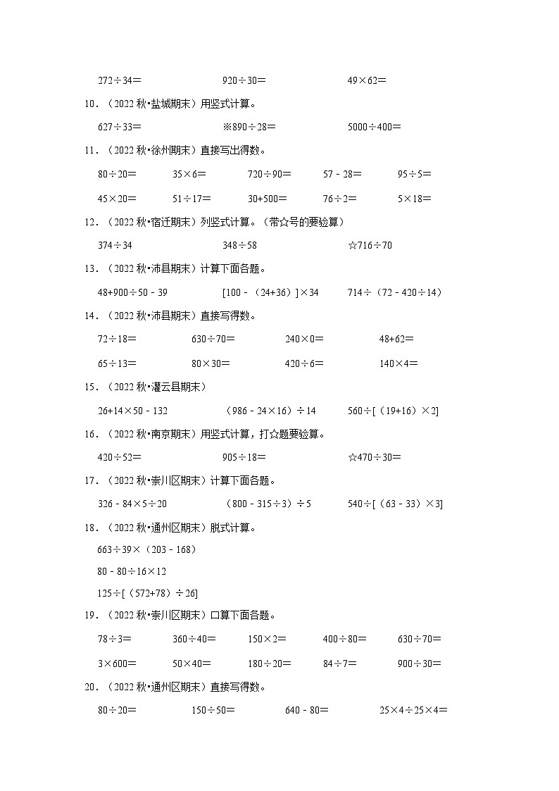 （期末典型真题）计算题-江苏省2023-2024学年四年级上册数学期末真题精选（苏教版）第2页
