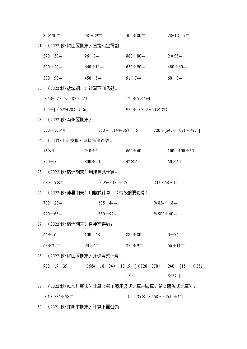 （期末典型真题）计算题-江苏省2023-2024学年四年级上册数学期末真题精选（苏教版）第3页