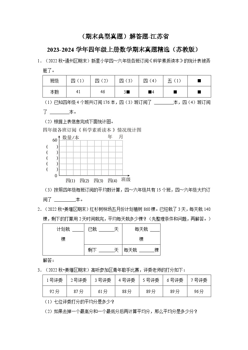 （期末典型真题）解答题-江苏省2023-2024学年四年级上册数学期末真题精选（苏教版）01