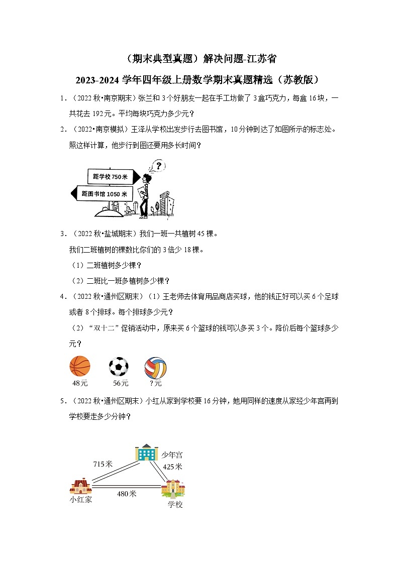 （期末典型真题）解决问题-江苏省2023-2024学年四年级上册数学期末真题精选（苏教版）第1页