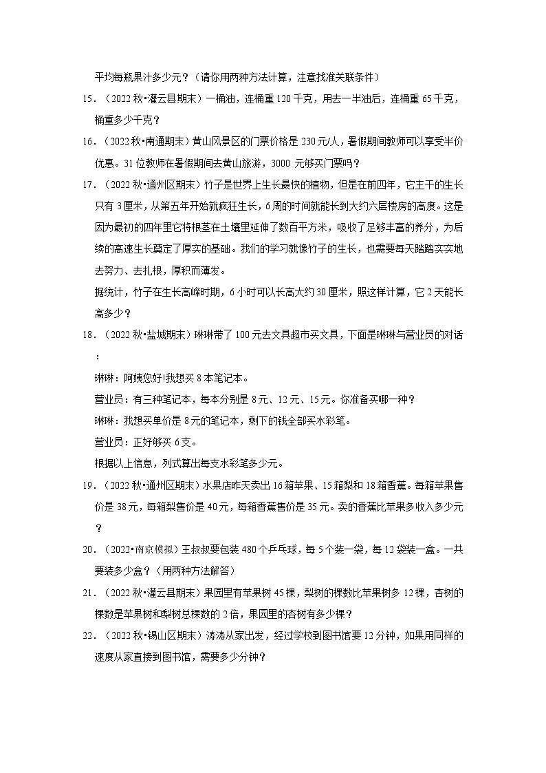 （期末典型真题）解决问题-江苏省2023-2024学年四年级上册数学期末真题精选（苏教版）第3页