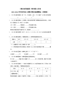 （期末典型真题）填空题-江苏省2023-2024学年四年级上册数学期末真题精选（苏教版）