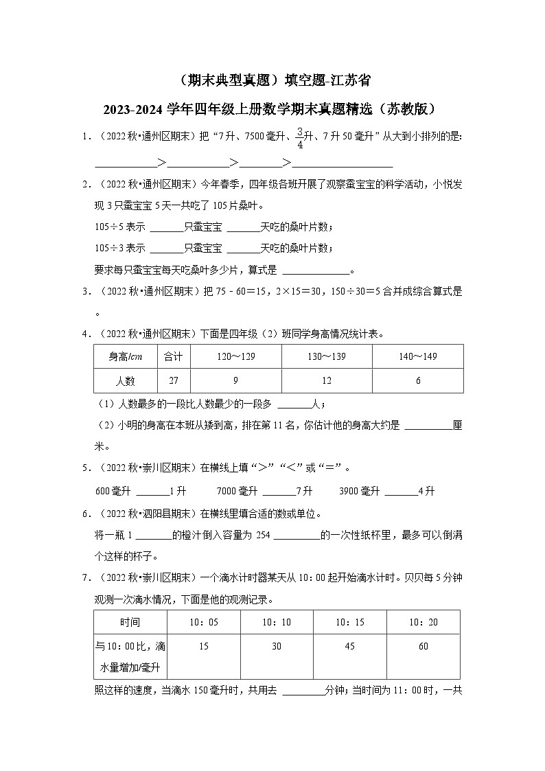 （期末典型真题）填空题-江苏省2023-2024学年四年级上册数学期末真题精选（苏教版）01