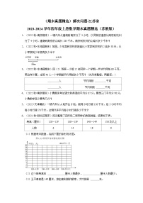 （期末真题精选）解决问题-江苏省2023-2024学年四年级上册数学期末真题精选（苏教版）