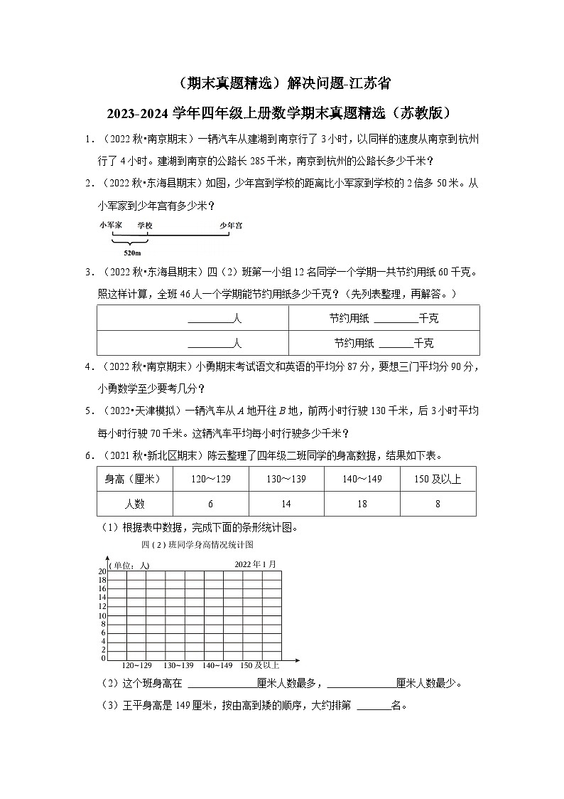 （期末真题精选）解决问题-江苏省2023-2024学年四年级上册数学期末真题精选（苏教版）01