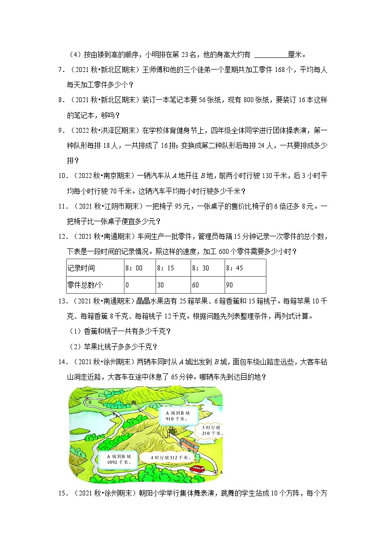 （期末真题精选）解决问题-江苏省2023-2024学年四年级上册数学期末真题精选（苏教版）02