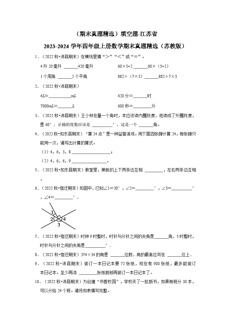 （期末真题精选）填空题-江苏省2023-2024学年四年级上册数学期末真题精选（苏教版）01