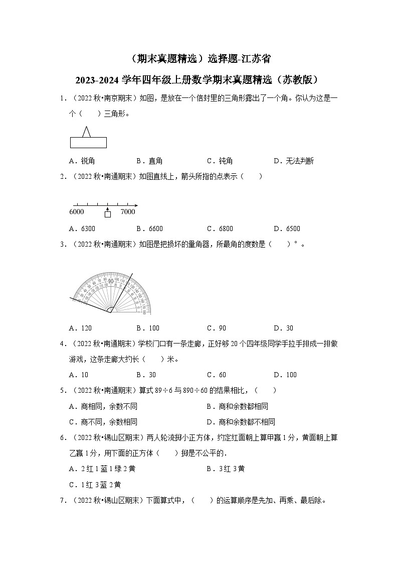 （期末真题精选）选择题-江苏省2023-2024学年四年级上册数学期末真题精选（苏教版）第1页
