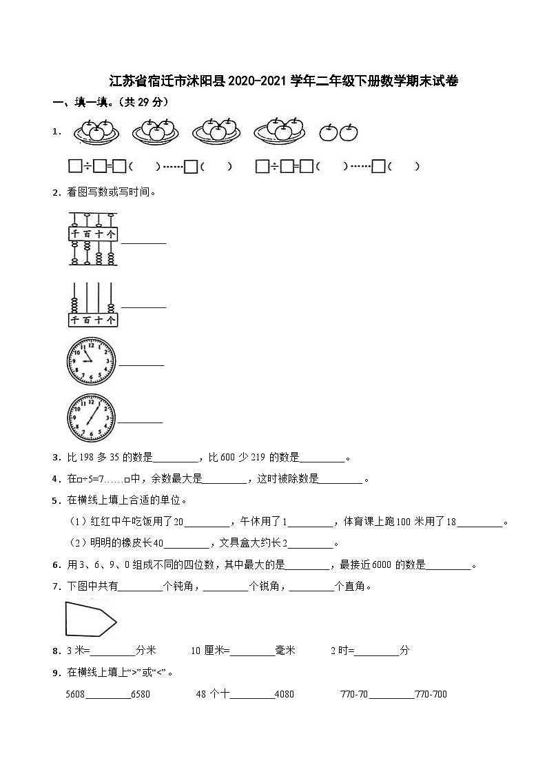 江苏省宿迁市沭阳县2020-2021学年二年级下学期期末数学试卷01