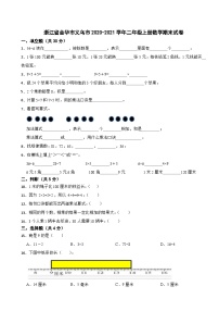 浙江省金华市义乌市2020-2021学年二年级上学期期末数学试卷