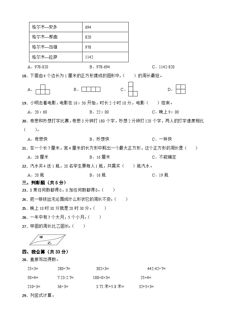 浙江省金华市义乌市2020-2021学年三年级上学期数学期末试卷02