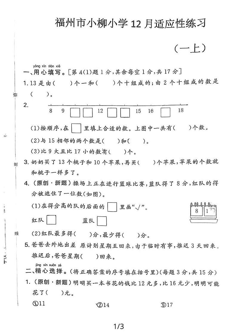福建省福州市鼓楼区小柳小学2023-2024学年一年级上学期12月月考数学试题第1页