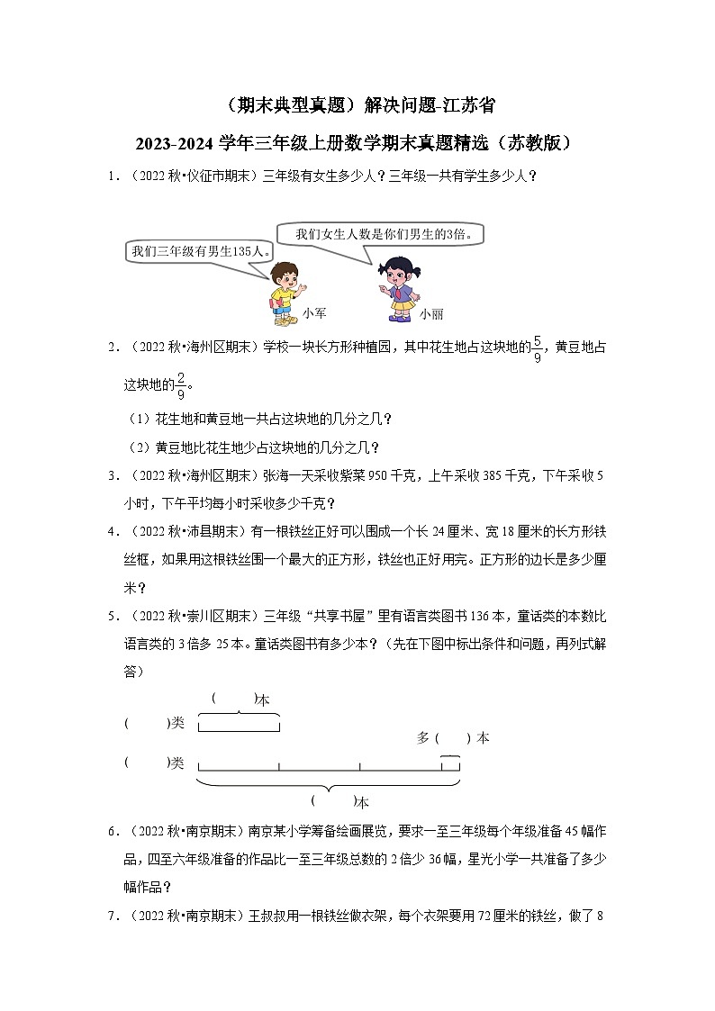 （期末典型真题）解决问题-江苏省2023-2024学年三年级上册数学期末真题精选（苏教版）第1页