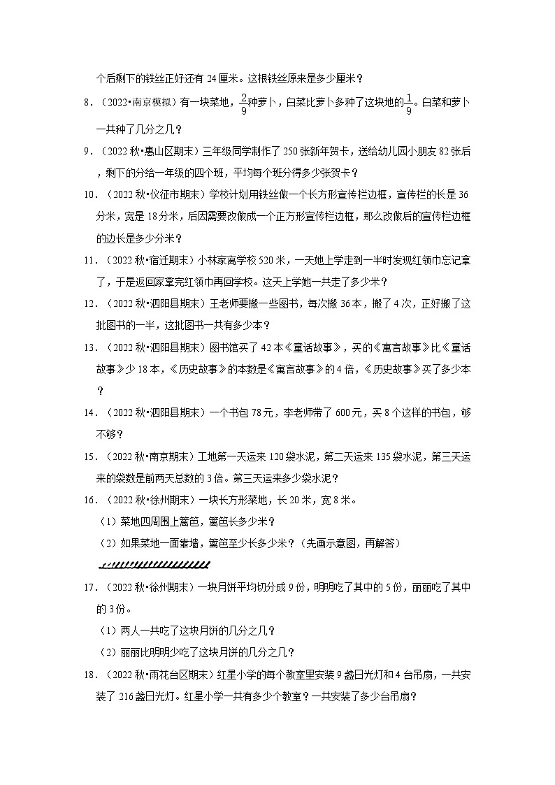 （期末典型真题）解决问题-江苏省2023-2024学年三年级上册数学期末真题精选（苏教版）第2页