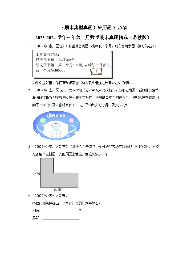 （期末典型真题）应用题-江苏省2023-2024学年三年级上册数学期末真题精选（苏教版）第1页