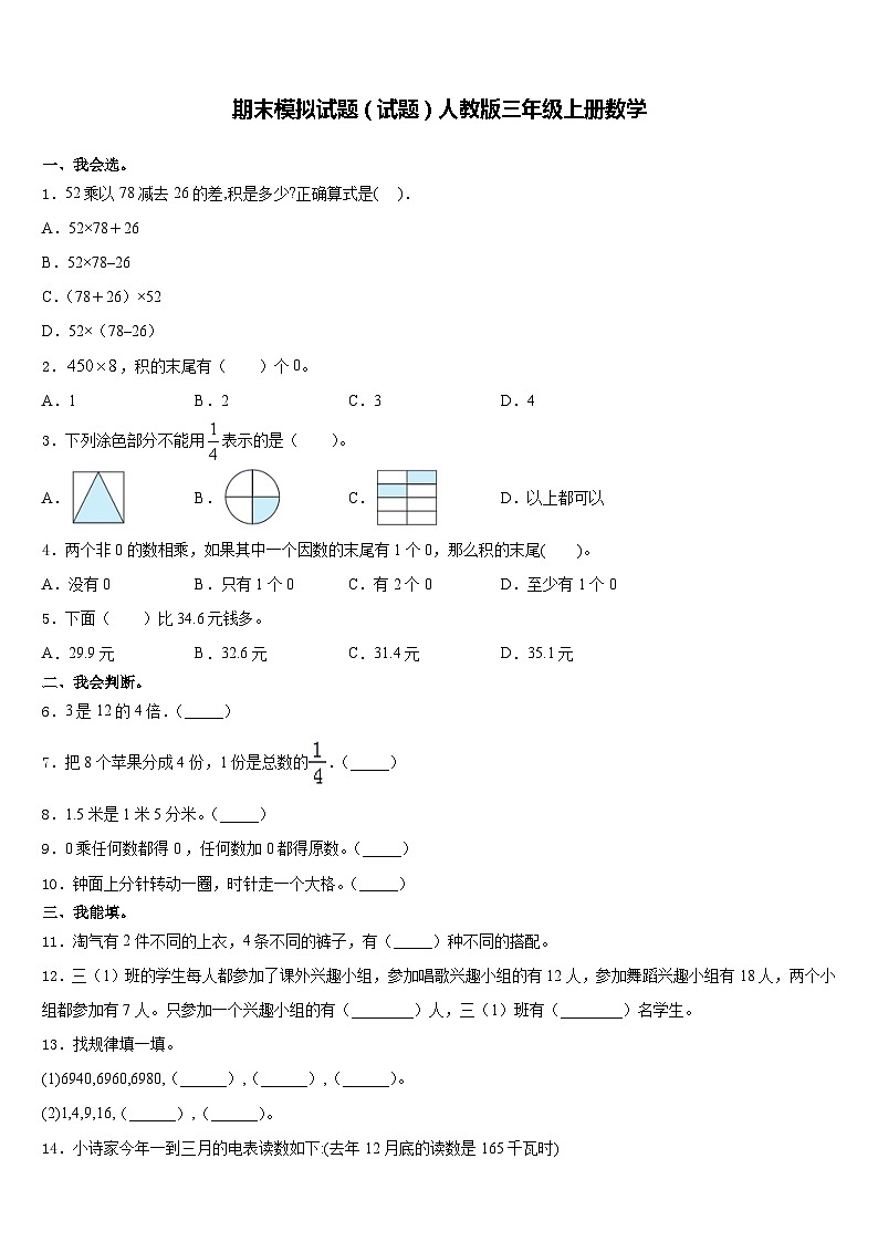 期末模拟试题（试题）人教版三年级上册数学第1页