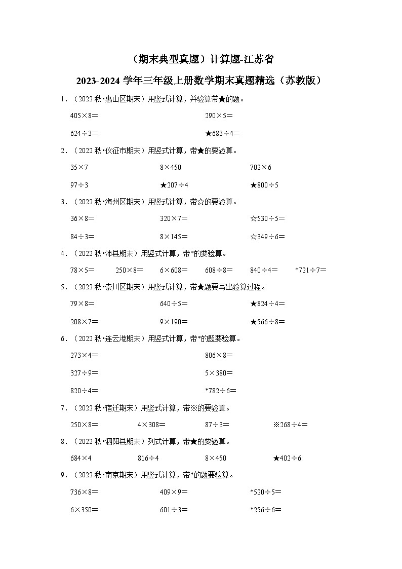（期末典型真题）计算题-江苏省2023-2024学年三年级上册数学期末真题精选（苏教版）第1页