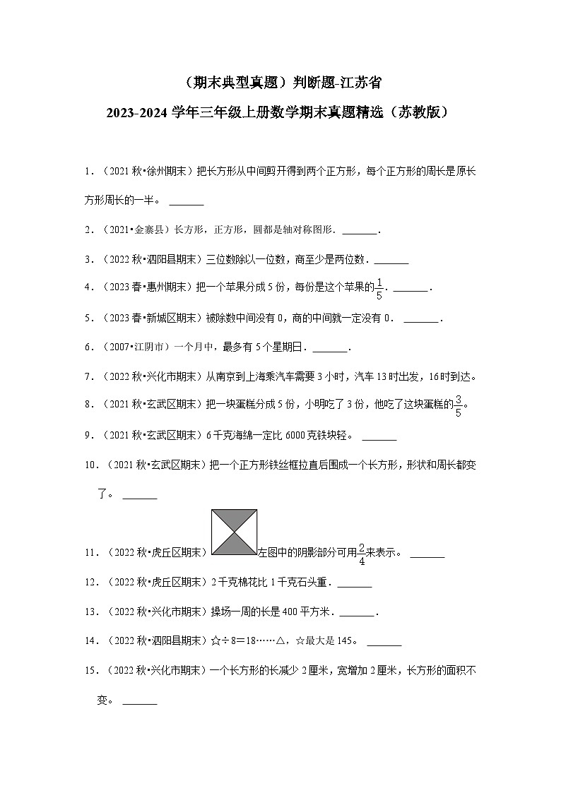 （期末典型真题）判断题-江苏省2023-2024学年三年级上册数学期末真题精选（苏教版）第1页