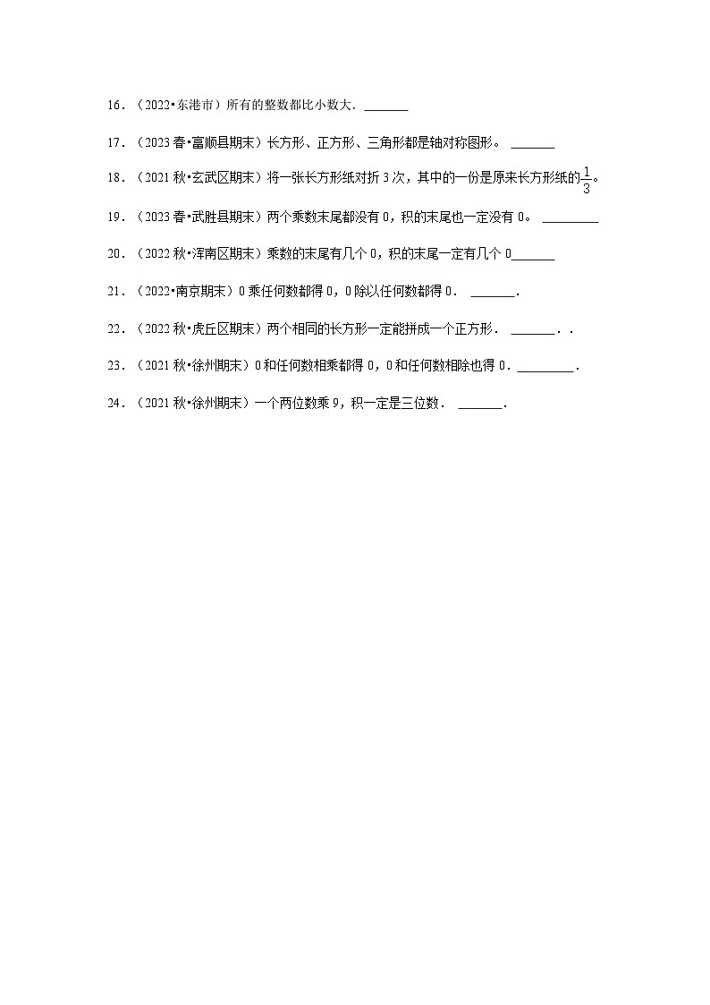 （期末典型真题）判断题-江苏省2023-2024学年三年级上册数学期末真题精选（苏教版）第2页