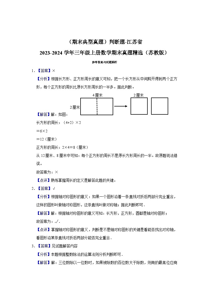（期末典型真题）判断题-江苏省2023-2024学年三年级上册数学期末真题精选（苏教版）第3页