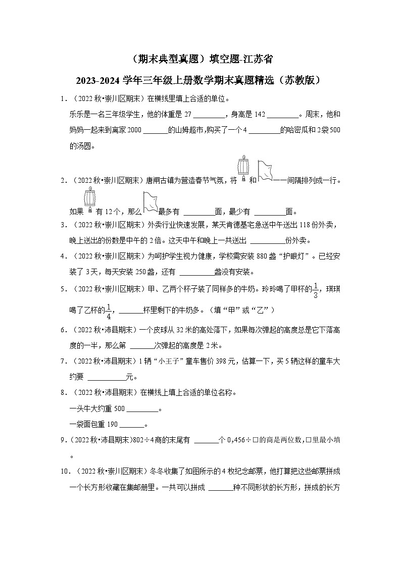 （期末典型真题）填空题-江苏省2023-2024学年三年级上册数学期末真题精选（苏教版）01