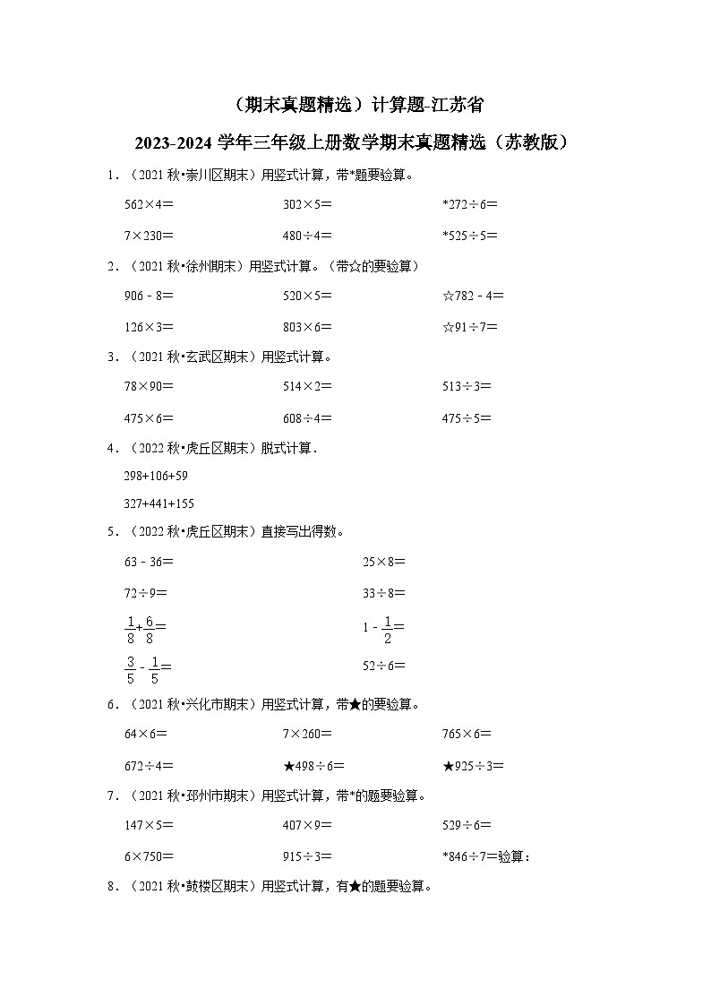 （期末真题精选）计算题-江苏省2023-2024学年三年级上册数学期末真题精选（苏教版）第1页