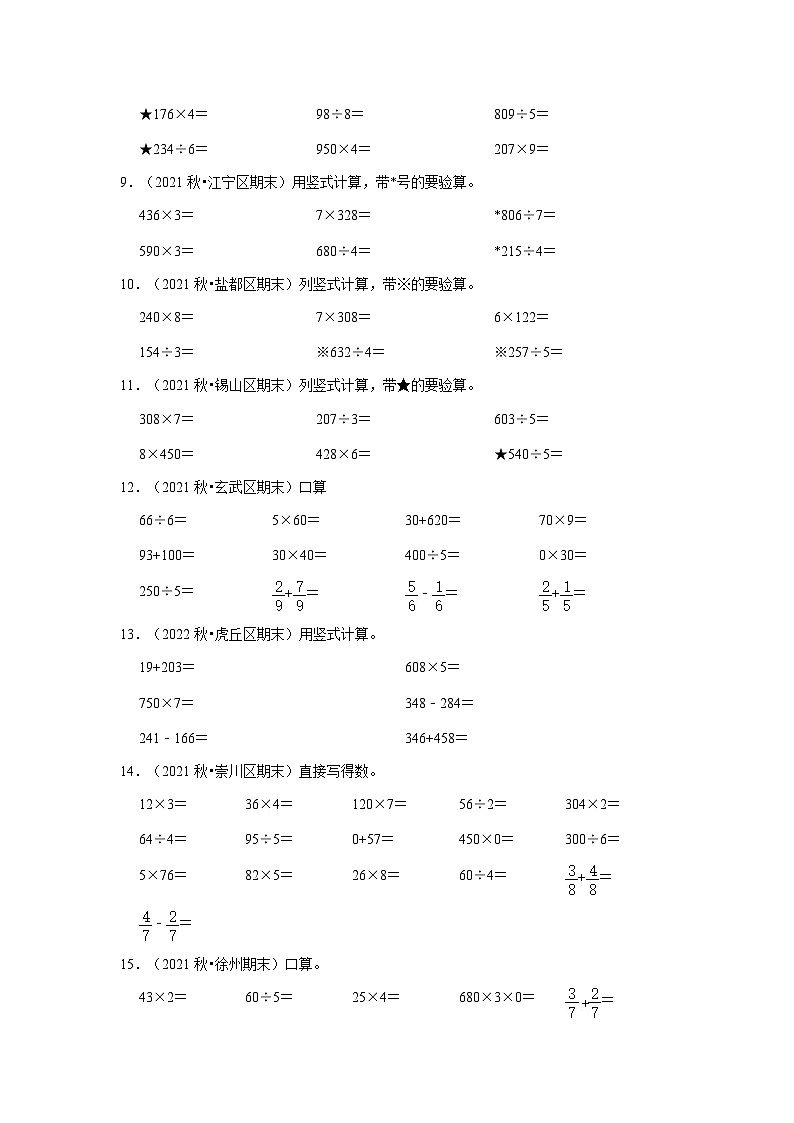 （期末真题精选）计算题-江苏省2023-2024学年三年级上册数学期末真题精选（苏教版）第2页