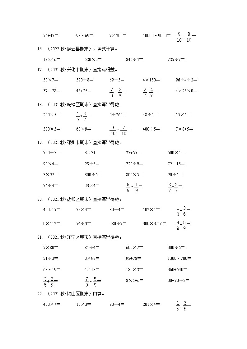 （期末真题精选）计算题-江苏省2023-2024学年三年级上册数学期末真题精选（苏教版）第3页