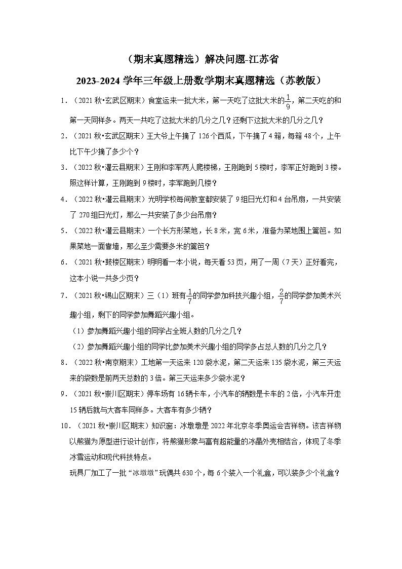 （期末真题精选）解决问题-江苏省2023-2024学年三年级上册数学期末真题精选（苏教版）第1页