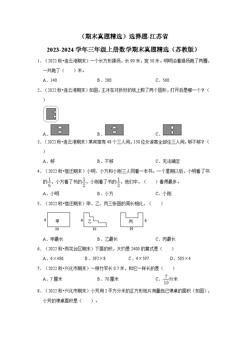 （期末真题精选）选择题-江苏省2023-2024学年三年级上册数学期末真题精选（苏教版）01