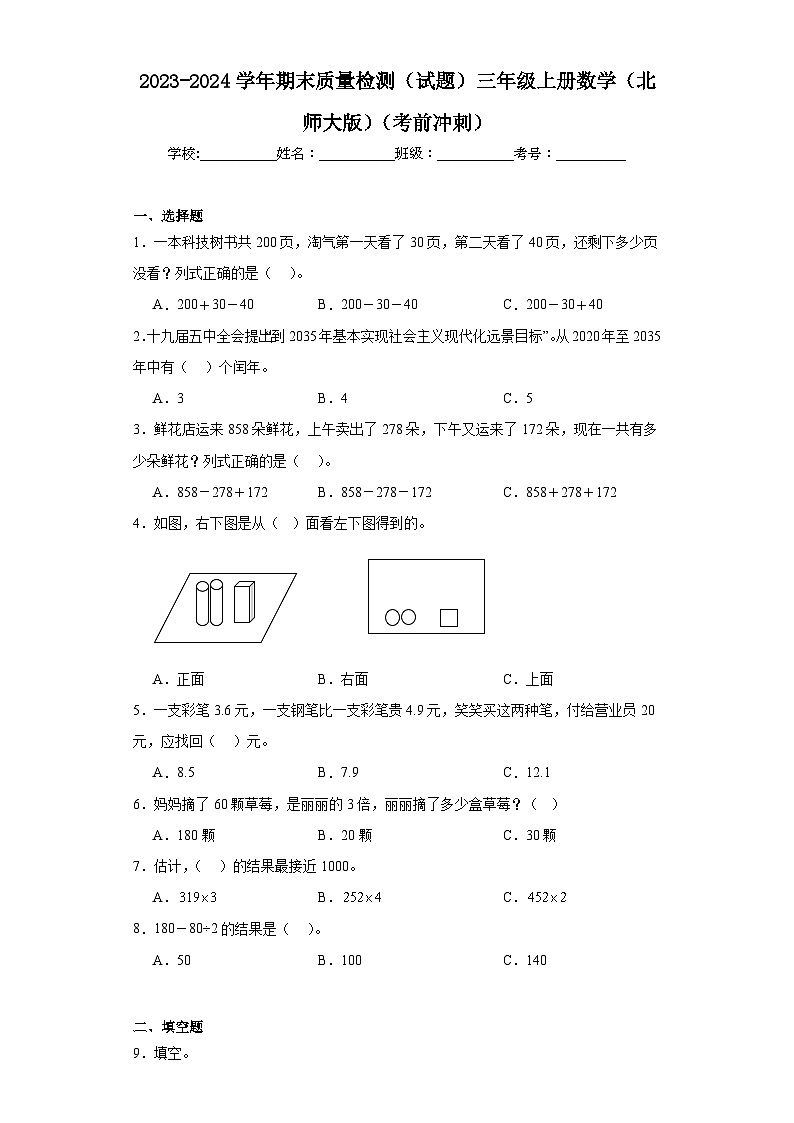 期末质量检测（试题）北师大版三年级上册数学第1页