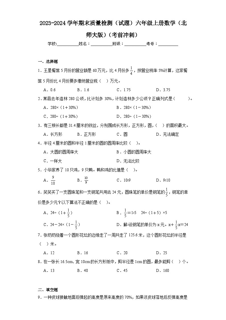 期末质量检测（试题）-六年级上册数学北师大版01