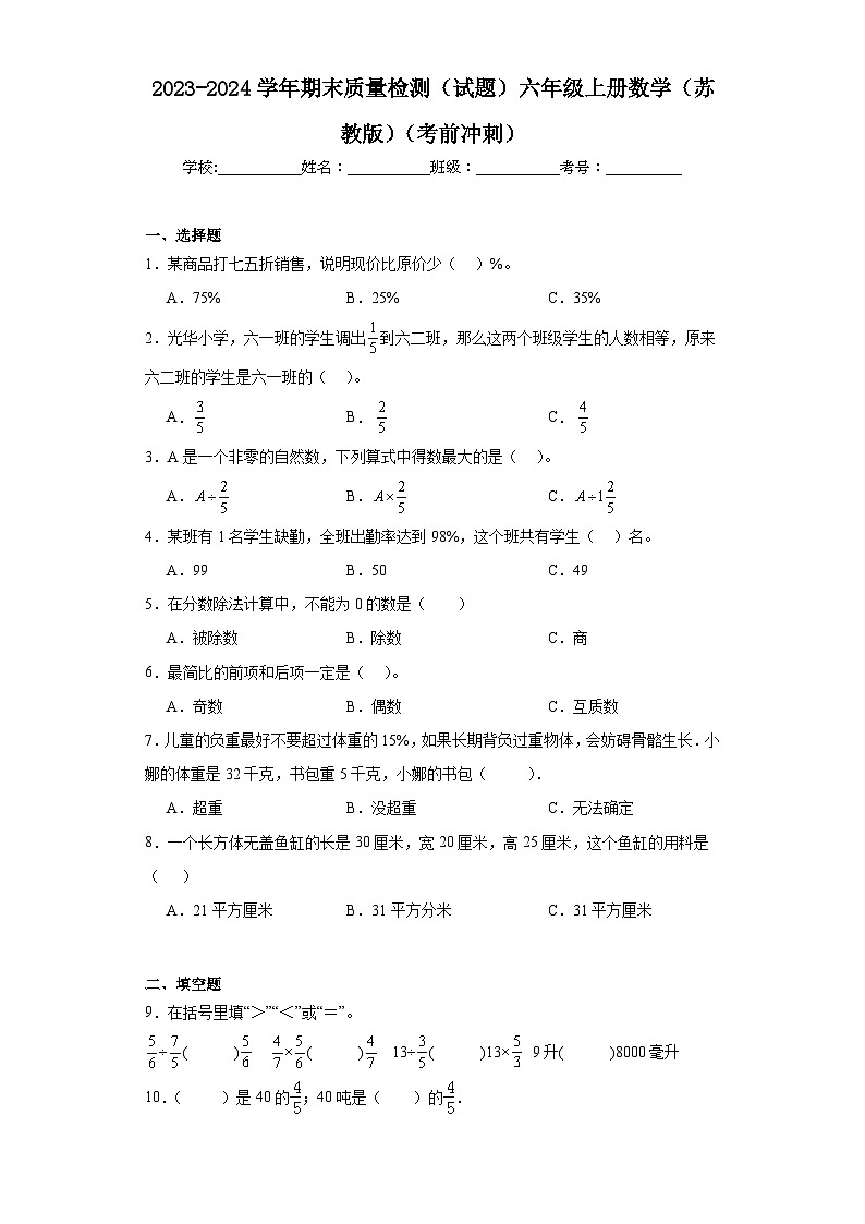 期末质量检测（试题）六年级上册数学苏教版01