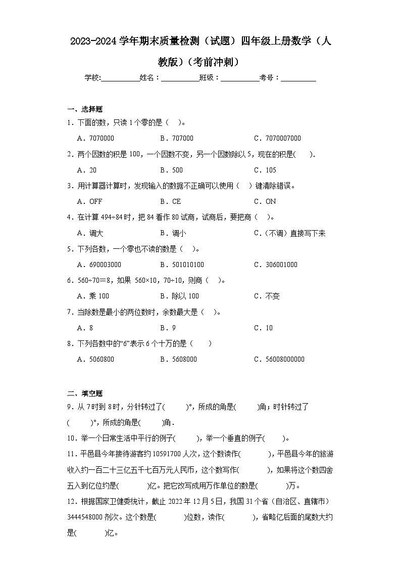 期末质量检测（试题）人教版四年级上册数学第1页