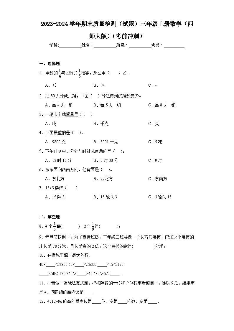 期末质量检测（试题）三年级上册数学西师大版第1页