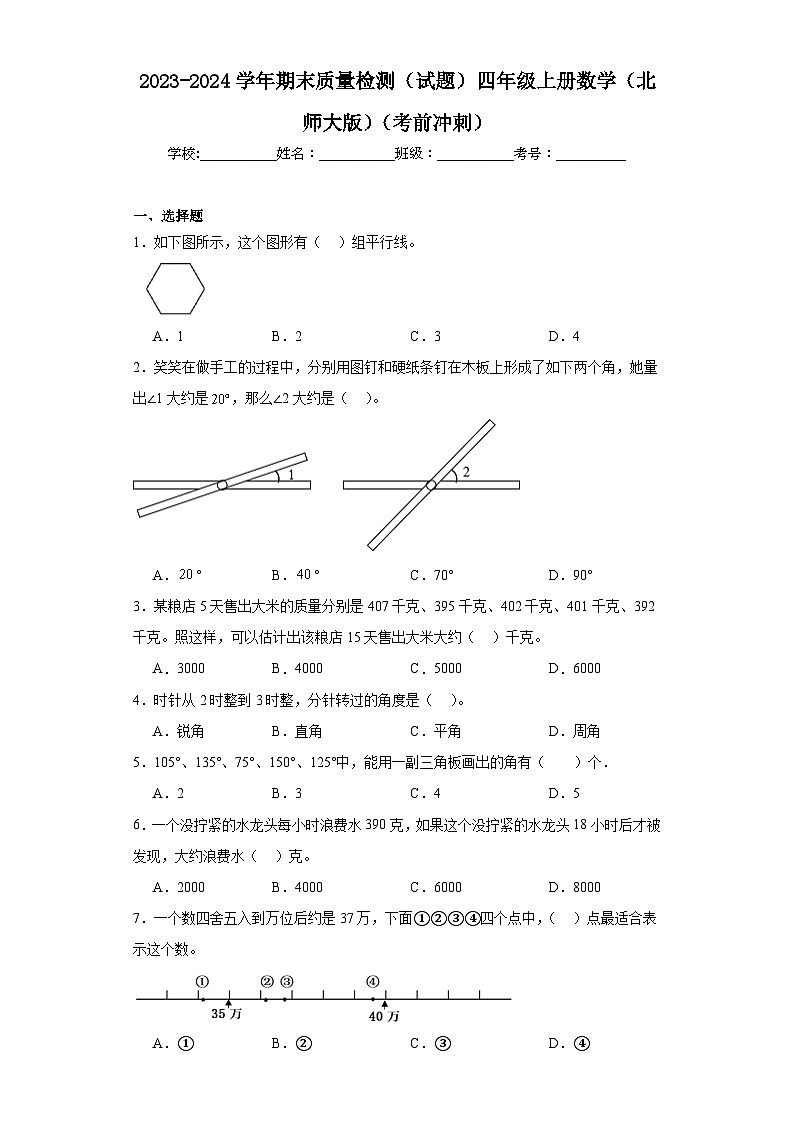 期末质量检测（试题）四年级上册数学北师大版第1页