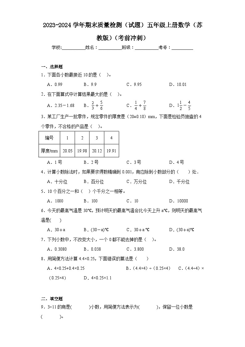 期末质量检测（试题）五年级上册数学苏教版第1页