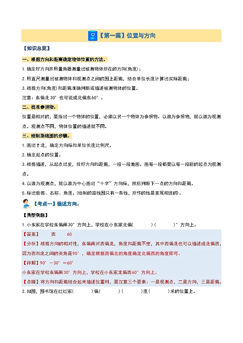 期末复习专题三：图形与几何—位置方向和圆【五大篇目】-2023-2024学年六年级数学上册典型例题系列（原卷版+解析版）人教版03