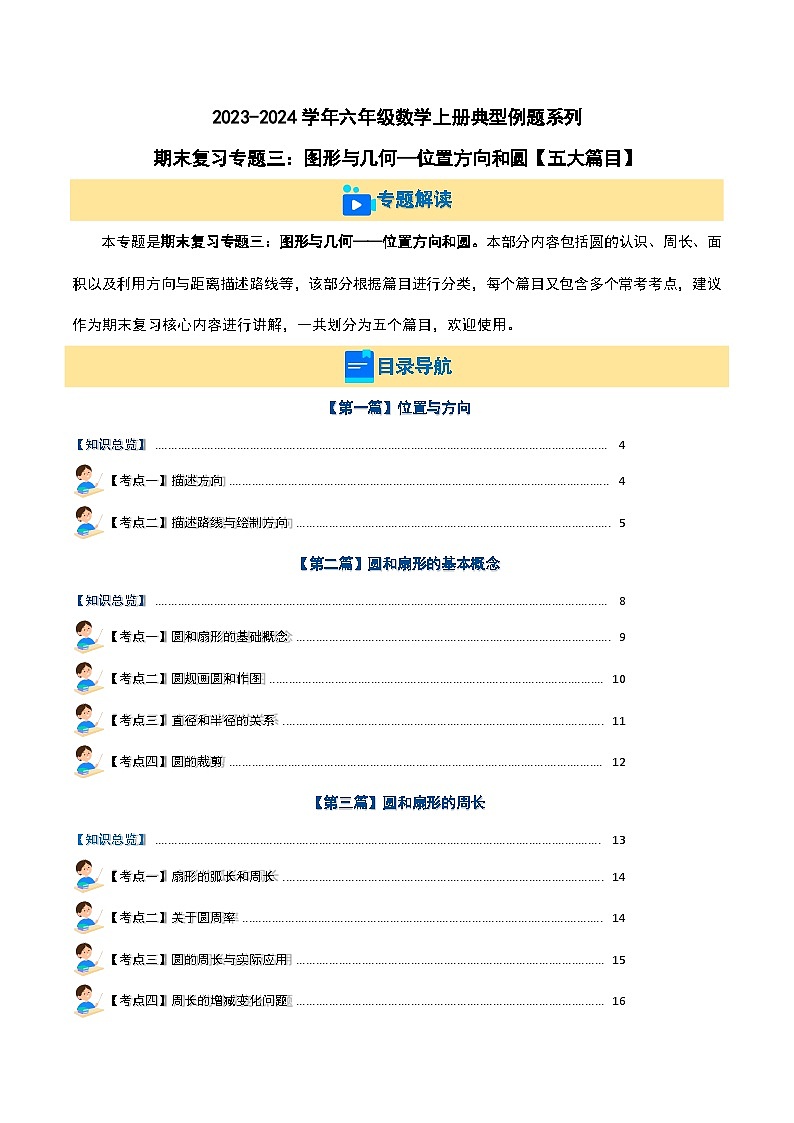 期末复习专题三：图形与几何—位置方向和圆【五大篇目】-2023-2024学年六年级数学上册典型例题系列（原卷版+解析版）人教版01