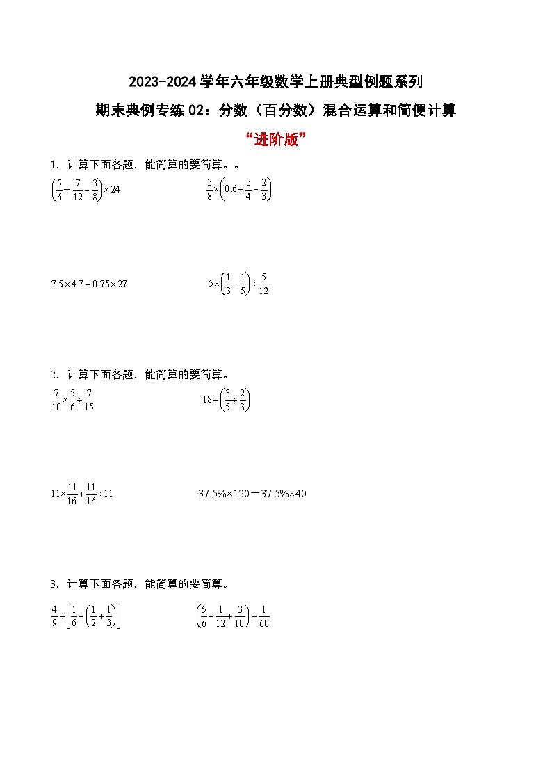 专题02：分数（百分数）混合运算和简便计算“进阶版”-2023-2024学年六年级数学上册期末专项复习（人教版）01