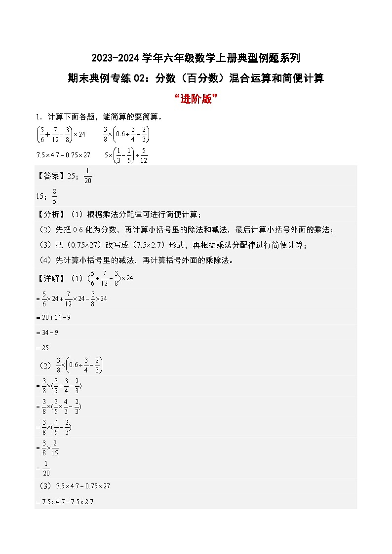 专题02：分数（百分数）混合运算和简便计算“进阶版”-2023-2024学年六年级数学上册期末专项复习（人教版）01